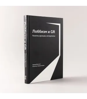 Лоббизм и GR