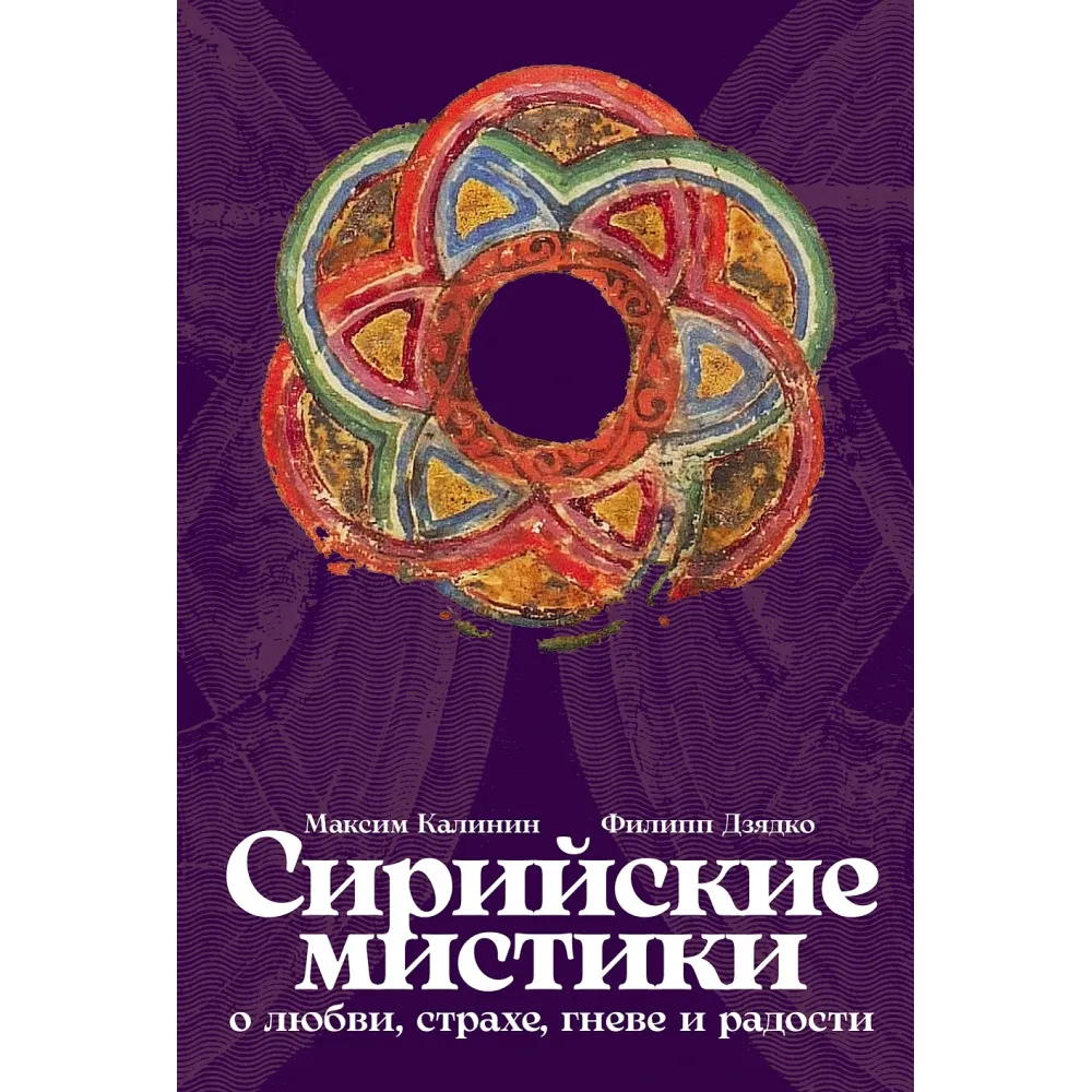 Сирийские мистики о любви, страхе, гневе и радости