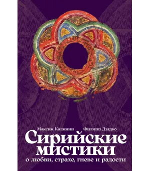 Сирийские мистики о любви, страхе, гневе и радости