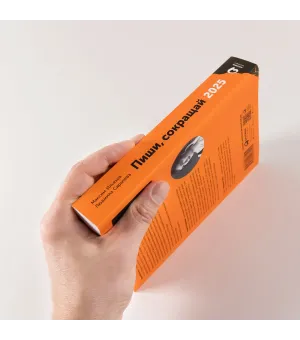 Пиши, сокращай 2025