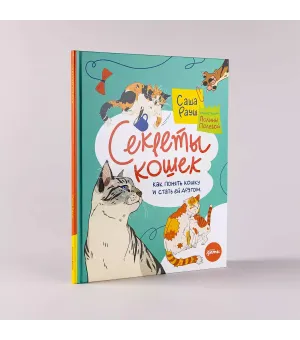 Секреты кошек Секреты кошек