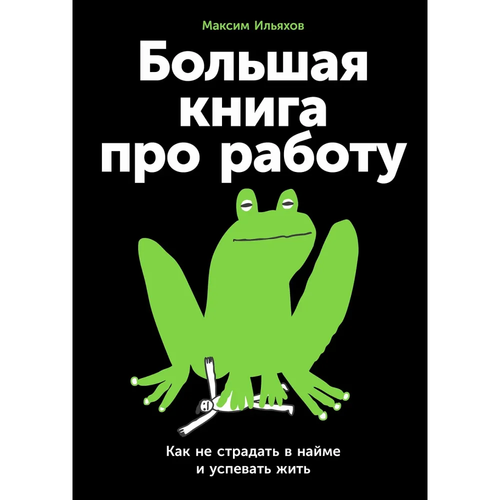 Большая книга про работу