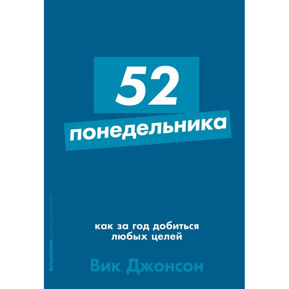 52 понедельника 52 понедельника