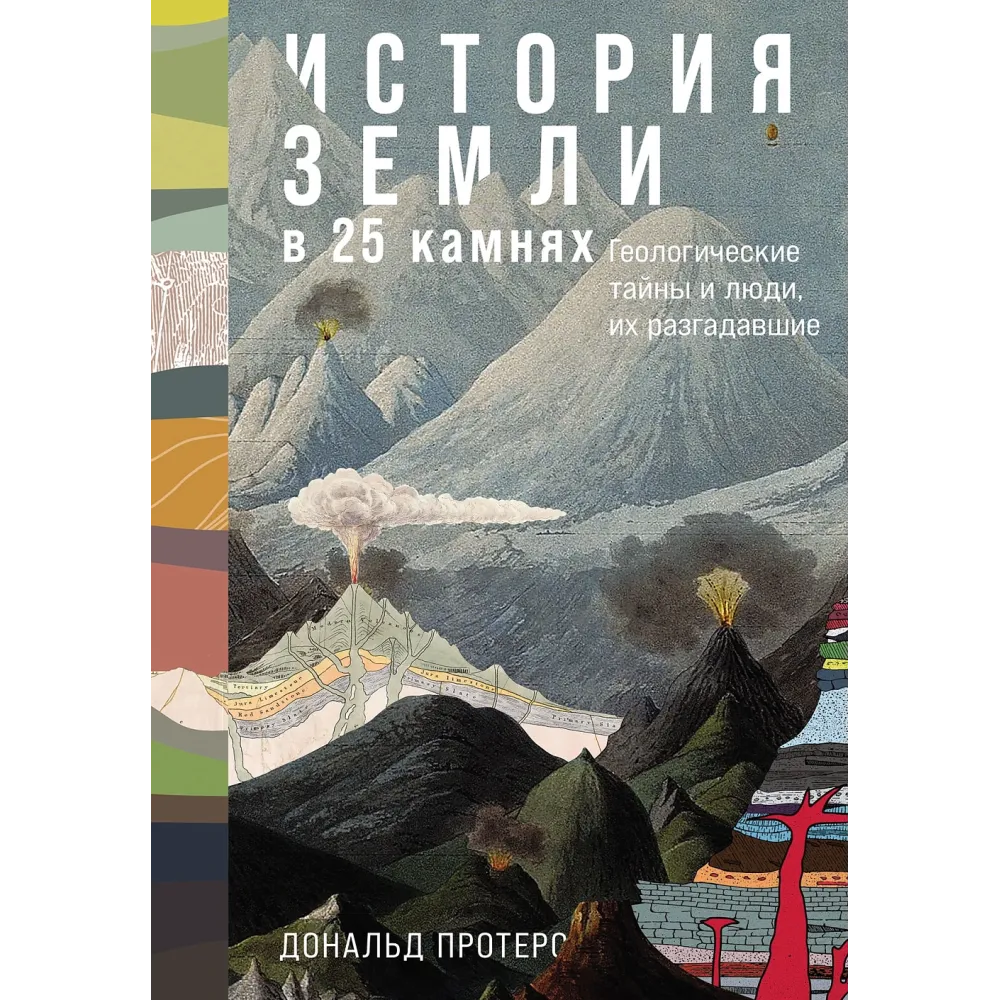 История Земли в 25 камнях