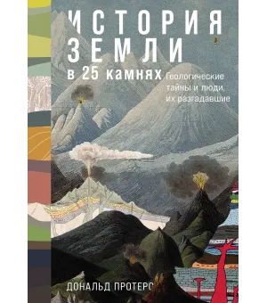 История Земли в 25 камнях