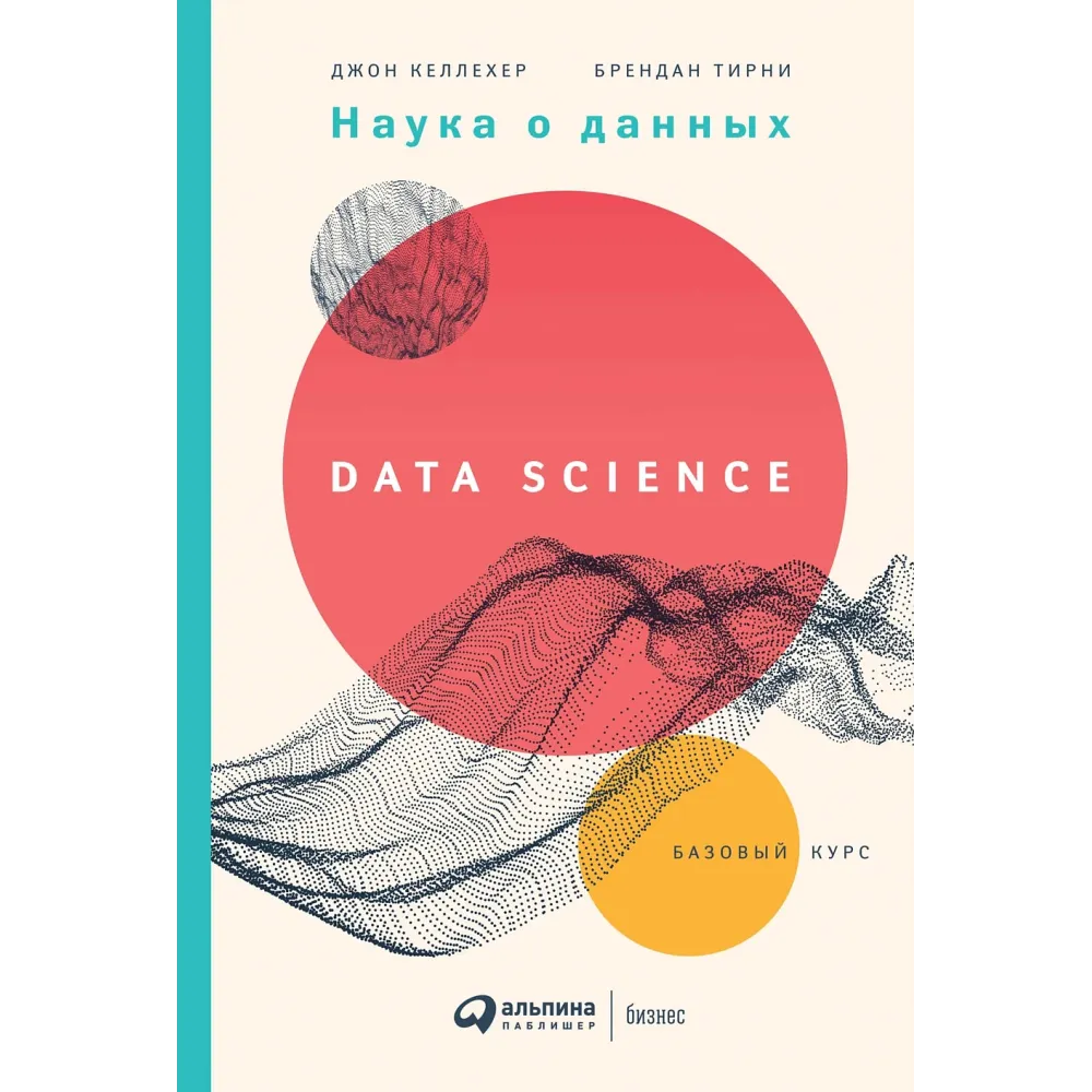 Наука о данных Наука о данных