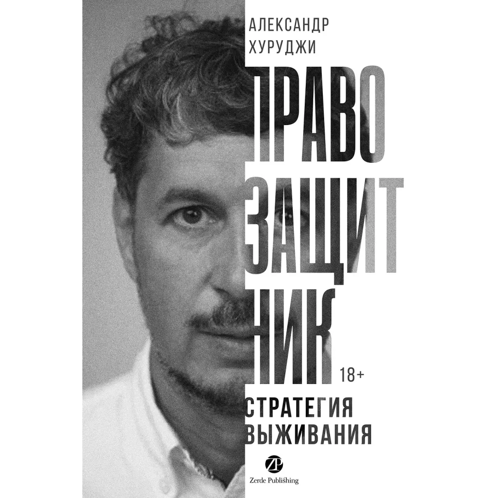 Правозащитник
