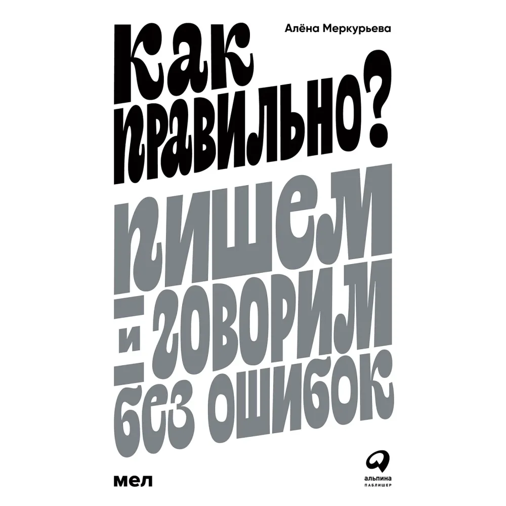 Как правильно? Как правильно?