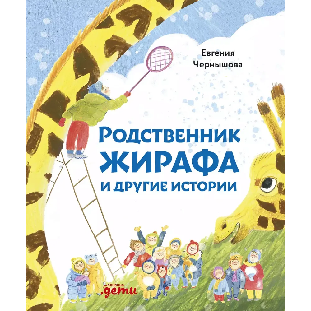 Родственник жирафа и другие истории Родственник жирафа и другие истории