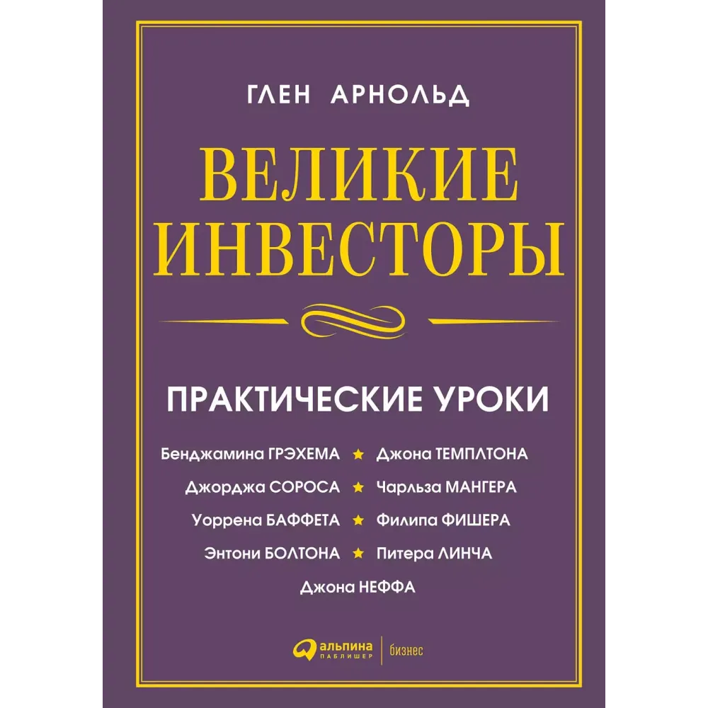 Великие инвесторы Великие инвесторы