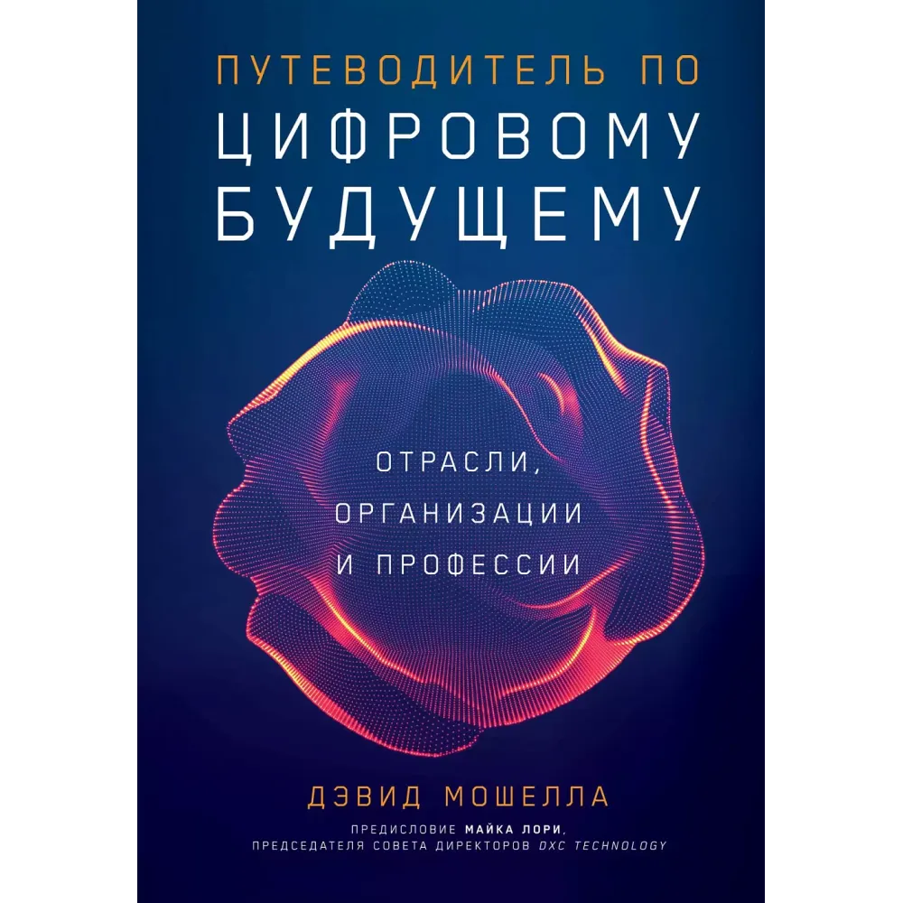 Путеводитель по цифровому будущему Путеводитель по цифровому будущему