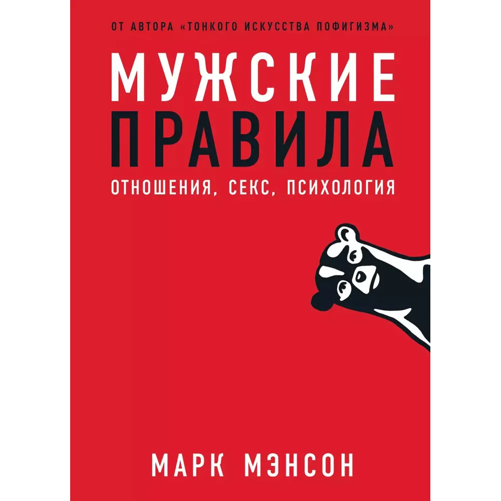 Мужские правила Мужские правила