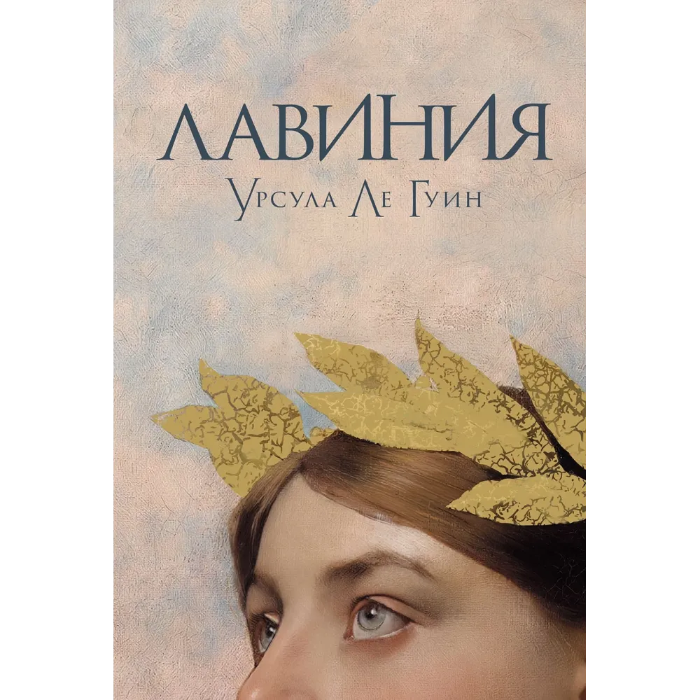 Лавиния Лавиния