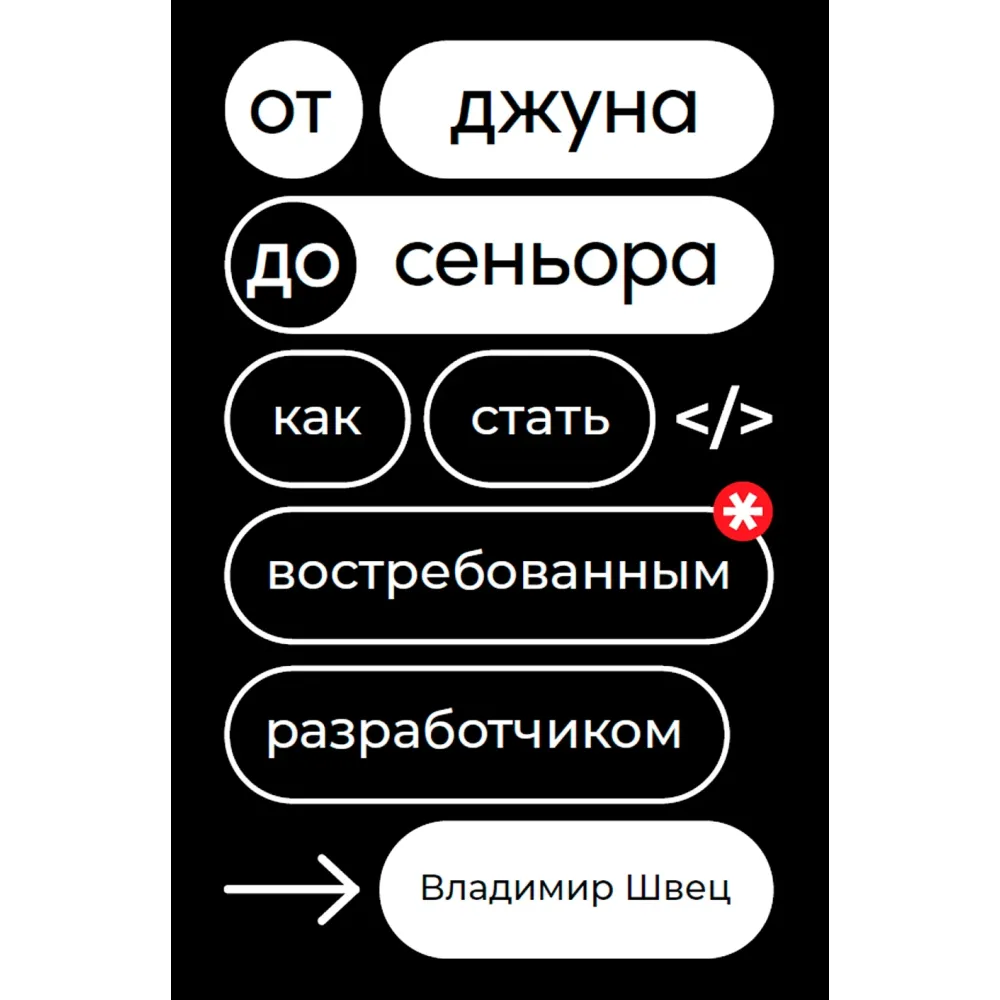 От джуна до сеньора От джуна до сеньора