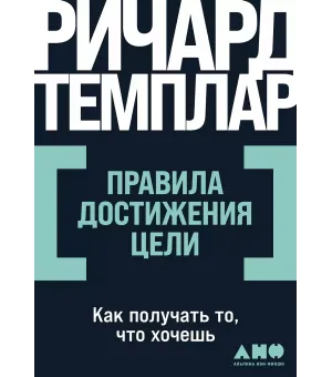 Правила достижения цели