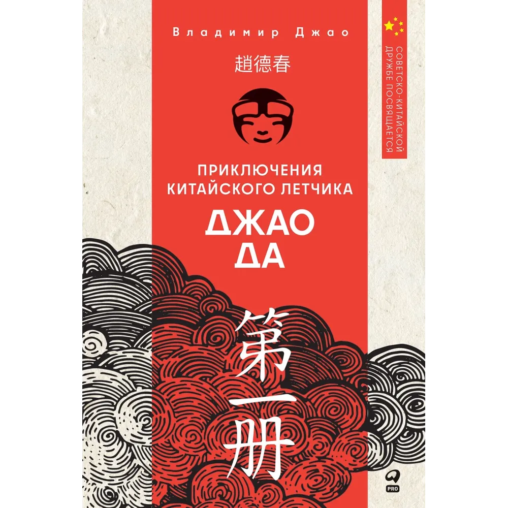 Приключения китайского летчика Джао Да Приключения китайского летчика Джао Да