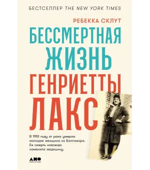 Бессмертная жизнь Генриетты Лакс