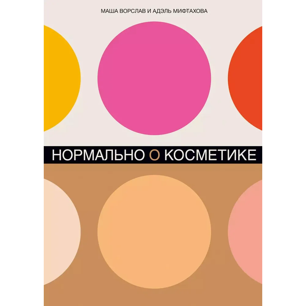 Нормально о косметике Нормально о косметике