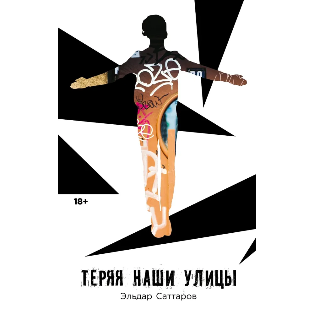 Теряя наши улицы Теряя наши улицы