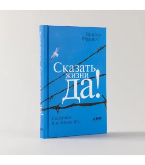 Сказать жизни «Да!»