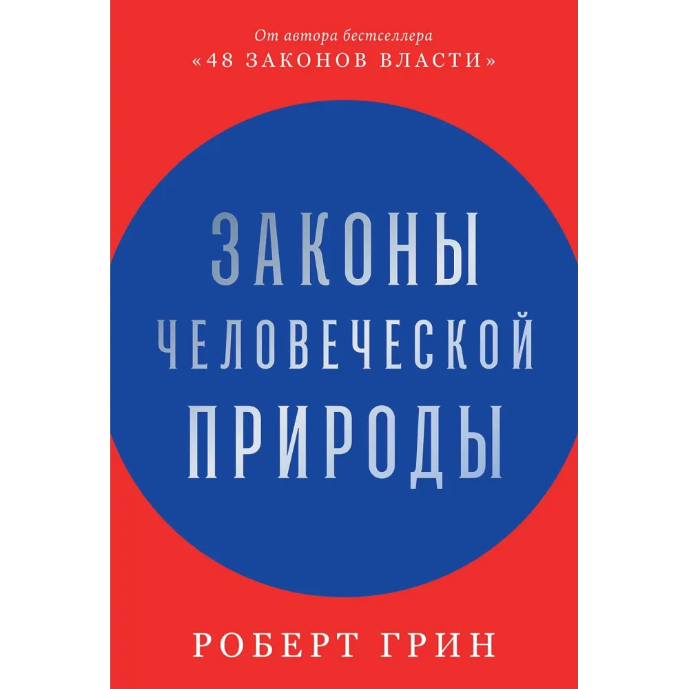 Законы человеческой природы Законы человеческой природы