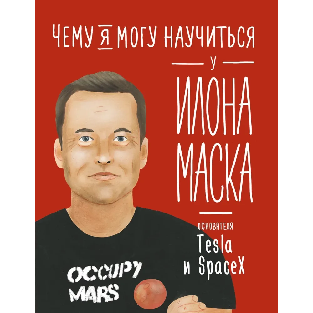 Чему я могу научиться у Илона Маска Чему я могу научиться у Илона Маска