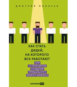 Как стать дядей, на которого все работают