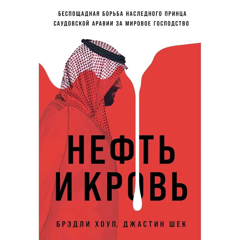 Нефть и кровь Нефть и кровь