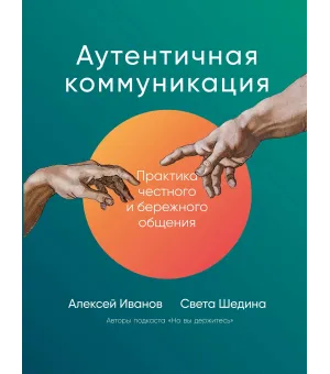 Аутентичная коммуникация