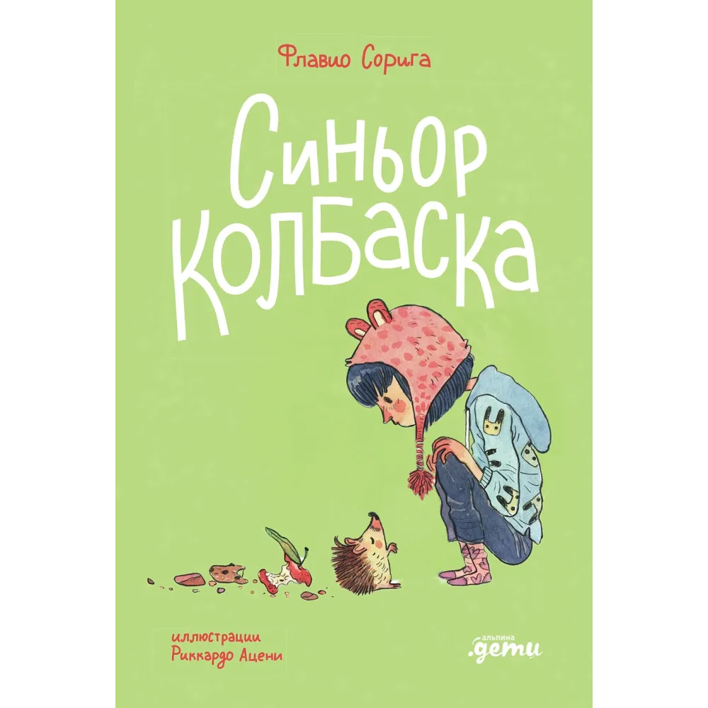 Синьор Колбаска Синьор Колбаска