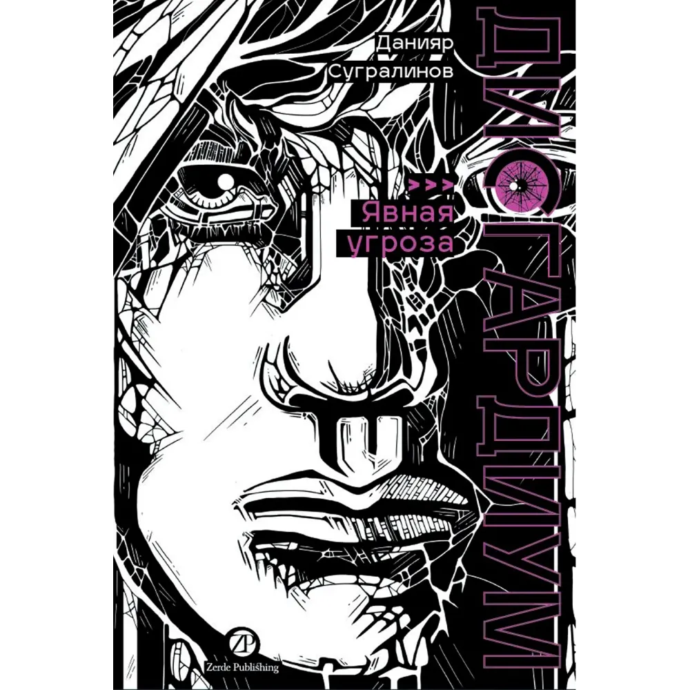 Дисгардиум. Книга 10