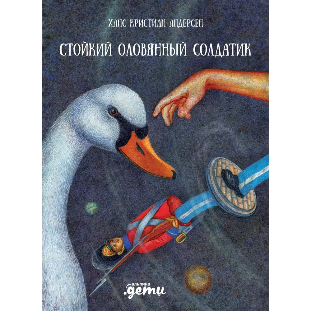 Стойкий оловянный солдатик Стойкий оловянный солдатик