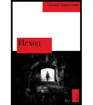 Исход