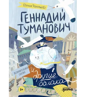 Геннадий Туманович и другие облака