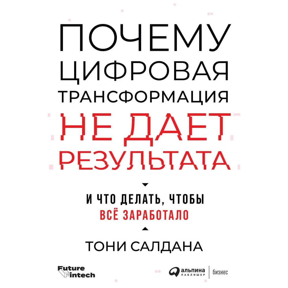 Почему цифровая трансформация не дает результата Почему цифровая трансформация не дает результата