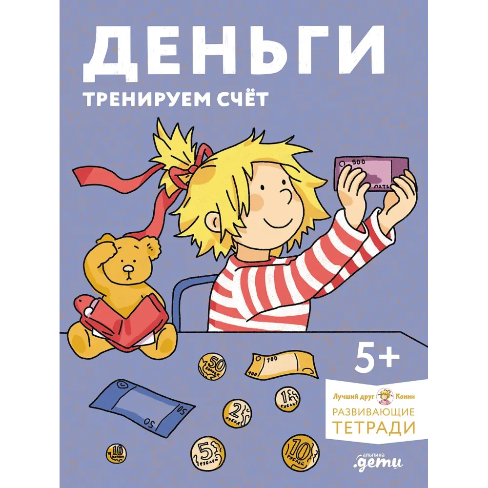 Деньги. Тренируем счёт Деньги. Тренируем счёт