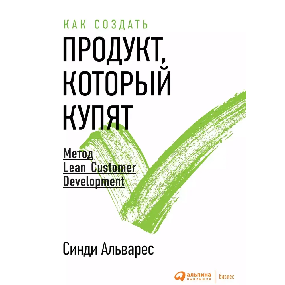 Как создать продукт, который купят Как создать продукт, который купят