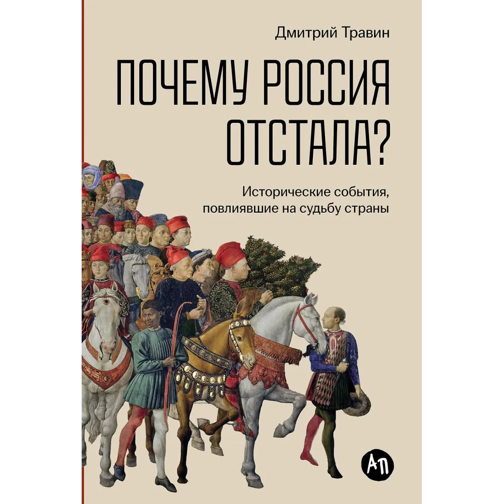Почему Россия отстала? Почему Россия отстала?