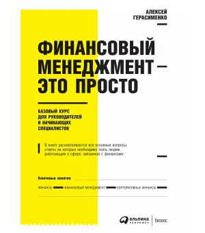 Финансовый менеджмент — это просто