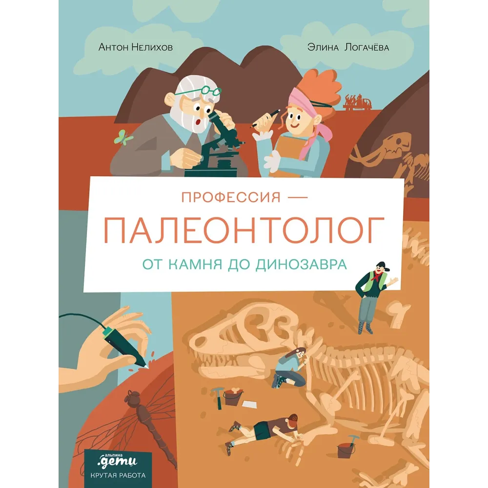 Профессия 一 палеонтолог Профессия 一 палеонтолог