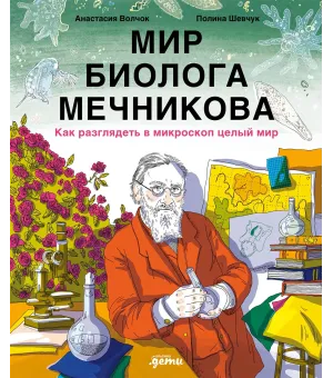Мир биолога Мечникова