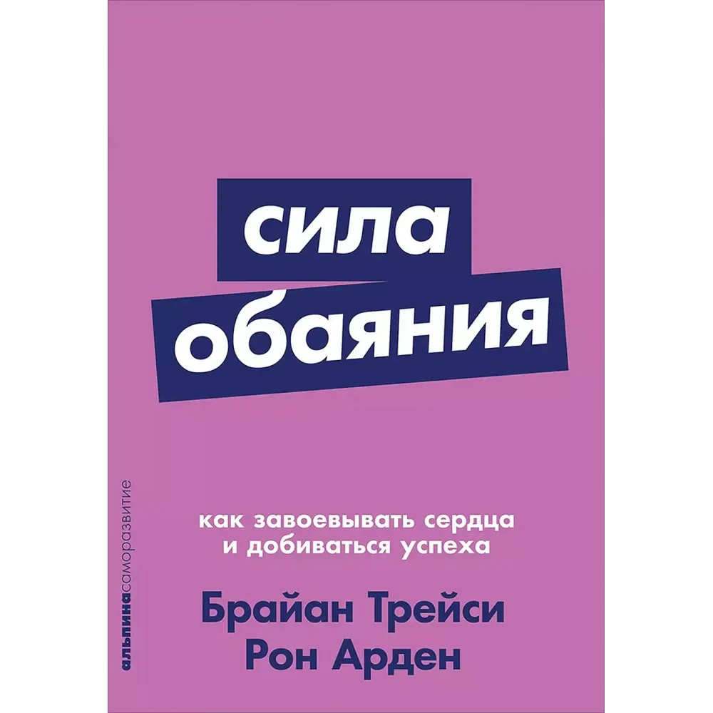 Сила обаяния Сила обаяния