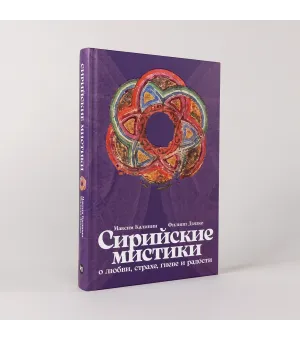 Сирийские мистики о любви, страхе, гневе и радости