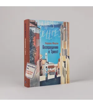 Возвращение в Триест