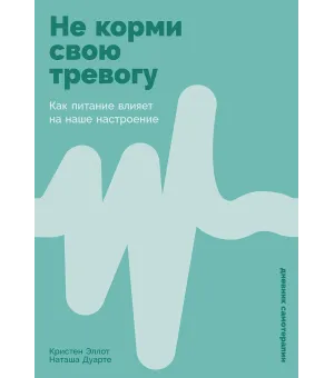 Не корми свою тревогу