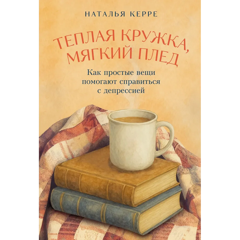 Теплая кружка, мягкий плед Теплая кружка, мягкий плед