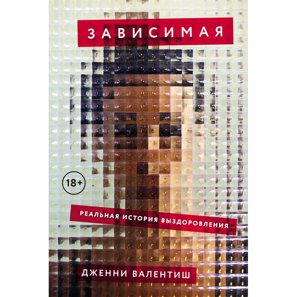 Зависимая Зависимая