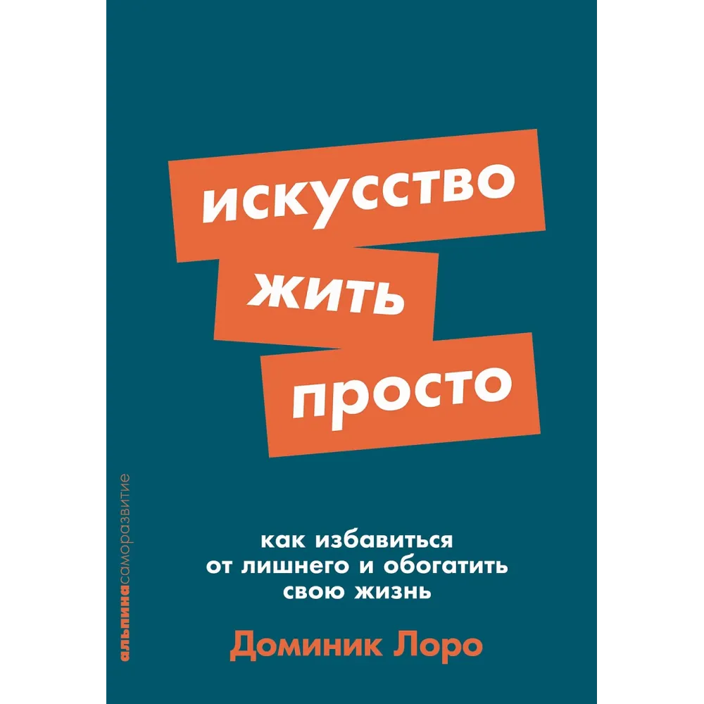 Искусство жить просто Искусство жить просто