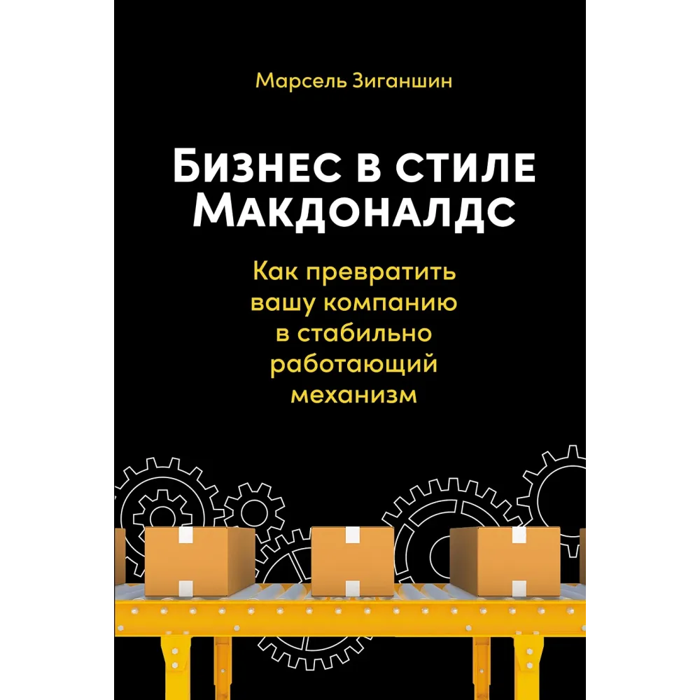 Бизнес в стиле «Макдоналдс» Бизнес в стиле «Макдоналдс»