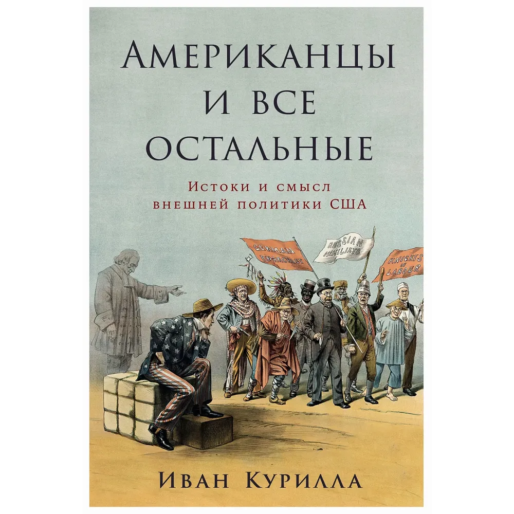 Американцы и все остальные Американцы и все остальные